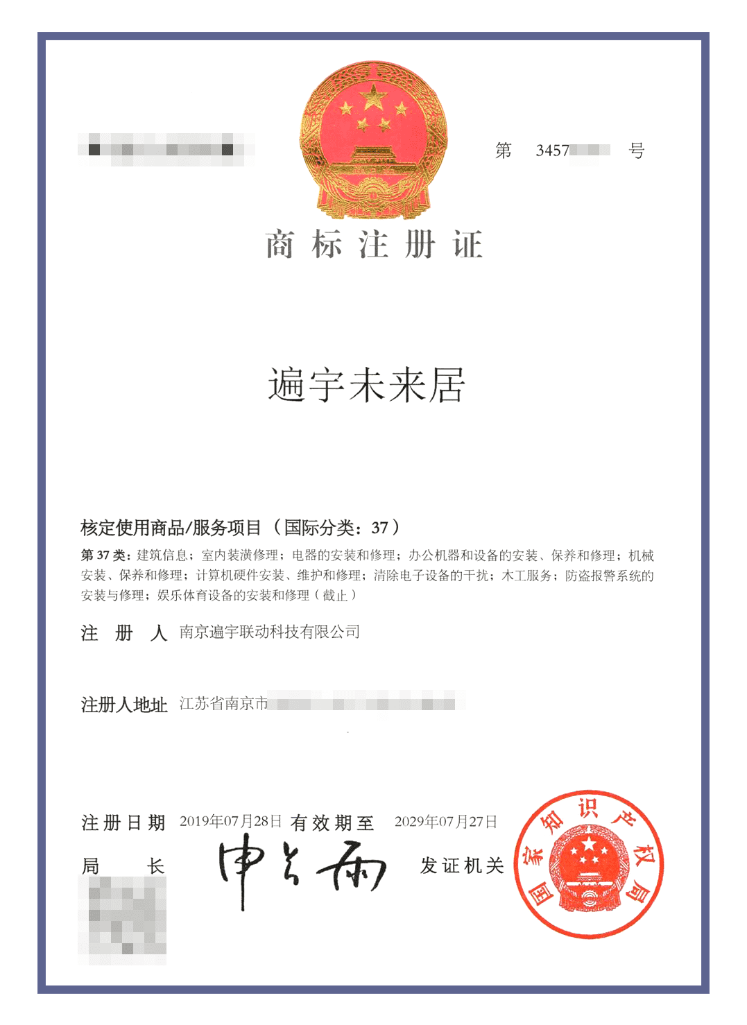 未来居商标认证